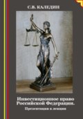 Инвестиционное право Российской Федерации. Презентация к лекции