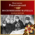 Воспоминания маршала. Полная версия