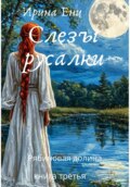 Рябиновая долина. Слезы русалки. Книга третья