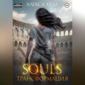 Souls. Трансформация. Часть 2