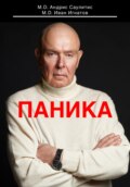 Паника