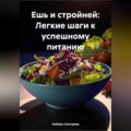 «Ешь и стройней: Легкие шаги к успешному питанию»