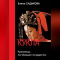 Кукла. Красавица, погубившая государство