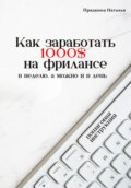 Как заработать 1000$ на фрилансе