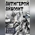 Антигерой: Айболит. Книга 1