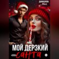 Мой дерзкий Санта