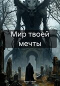 Мир твоей мечты