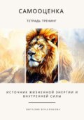 Самооценка. Тетрадь-тренинг