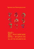 Российские мудрости на Пути Правителя