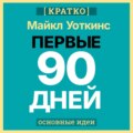 Первые 90 дней. Стратегии успеха для новых лидеров всех уровней. Майкл Уоткинс. Кратко