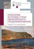 Проблемы истории стран европейского Средиземноморья. Памяти Н. В. Кирсановой