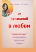 29 признаний в любви