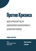 Против Кризиса: практический гид по управлению изменениями и развитию команд