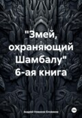 «Змей, охраняющий Шамбалу». 6-ая книга