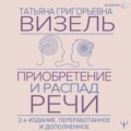 Приобретение и распад речи