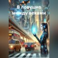 В ловушке между веками