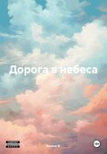 Дорога в небеса