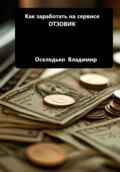 Как заработать на сервисе ОТЗОВИК