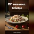 ПП ПИТАНИЕ ОБЕДЫ