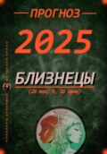 Прогноз на 2025 Близнецы (28 мая, 9, 18 июня)