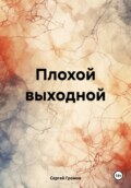 Плохой выходной