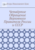 Четвёртое Обращение Верховного Правителя России и СССР