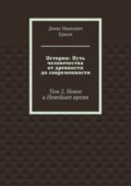 История: Путь человечества от древности до современности. Том 2. Новое и Новейшее время