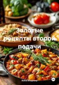 Золотые рецепты второй подачи