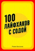 100 лайфхаков с содой