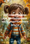 Детские истерики как неотъемлемая часть родительского опыта