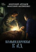 Командировка в ад