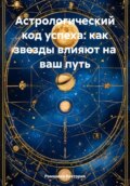 Астрологический код успеха: как звезды влияют на ваш путь