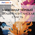 Штабс-капитанская сласть