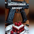 Малиновый десерт