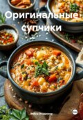 Оригинальные супчики