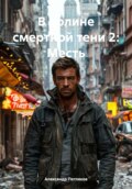 В долине смертной тени 2: Месть