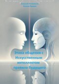 Этика общения с Искусственным интеллектом: правила будущего