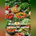 Вкусный микс: Салаты на любой вкус