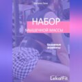 Набор мышечной массы. Основные моменты