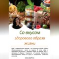 Со вкусом здорового образа жизни