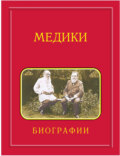 Медики, члены Отделений медицинских наук, физиологических наук и смежных специальностей РАН. 1724—2024. Том 4. Мархасин – Сперри