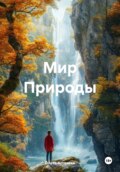 Мир Природы