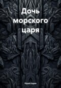 Дочь морского царя