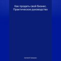 Как продать свой бизнес. Практическое руководство