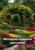 Методика создания цветников