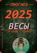 Прогноз на 2025 год Весы (26 сентября, 7, 16 октября)