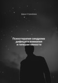 Психотерапия синдрома дефицита внимания и гиперактивности