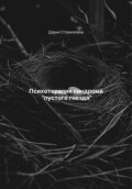 Психотерапия синдрома «пустого гнезда»