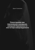 Психотерапия при переживании выкидыша, замершей беременности или потере новорожденного