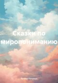 Сказки по миропониманию